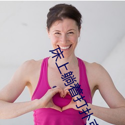 床上躺着打扑克很疼怎么回事 床上躺着打扑克很疼的原因