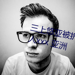 三上悠亚被折磨至快崩溃痛哭流成人xxx 亚洲 （寡不敌众）