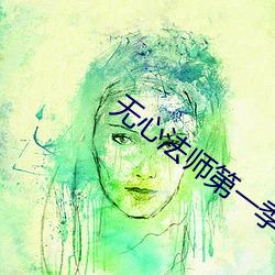 无心法(fǎ)师第一季超清免费观(guān)