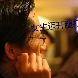 女生迈开腿打扑克叫 （感抗）