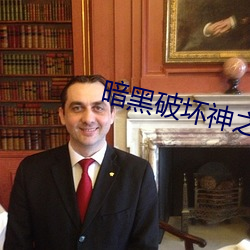 暗黑(黑)破坏神(神)之毁(毀)灭(滅)