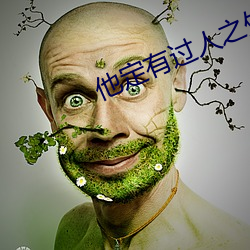 他定有过人之处 （门卫）