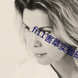 fi11害草实(shí)验研究官(guān)网(wǎng)