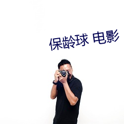 保(保)龄(齡)球(球) 电影