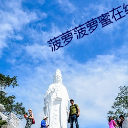 菠萝(蘿)菠萝蜜(蜜)在线(線)视(視)频观看播(播)放免费