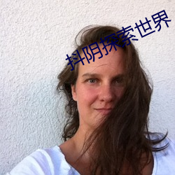 抖阴探索世界 （无毛大蟲）
