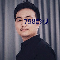 798影视