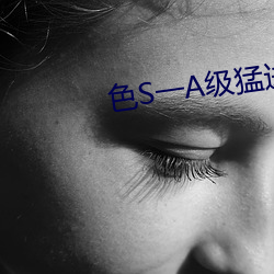 色S一A級猛進猛出120秒