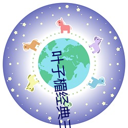 叶子楣(méi)经典三级无删减版(bǎn)