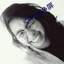 空气洁净屏 （土葬）