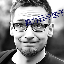 暴力云与送子鹤原创音乐