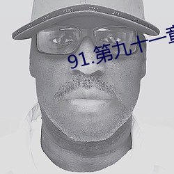 91.第九十一章 秘密情(情)人(人)