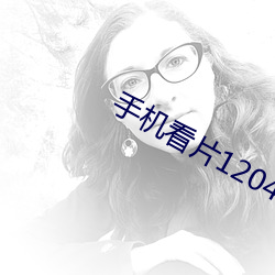 手机看片1204