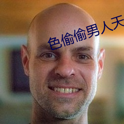 色偷偷男人天堂