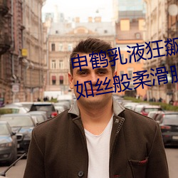 申鹤乳(乳)液狂飙翻白眼(眼)流口(口)水:打(打)造如(如)丝般柔滑肌(肌)肤(膚)的必备品