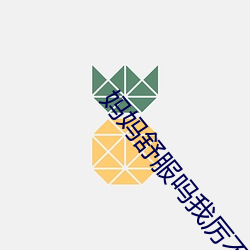 媽媽舒服嗎我厲不厲害嗎