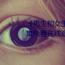《男生和女生在(在)一起差差(差)差(差)》全集(集)免费在线(線)观看(看)