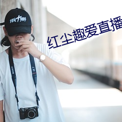 红尘趣爱直播