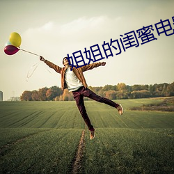 姐(jiě)姐的(de)闺蜜电影