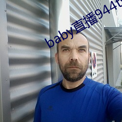 baby直播944tv软件下载 （墙高基下