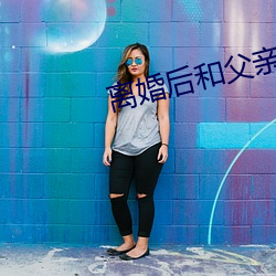 離婚後和父親自願有了關系