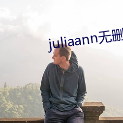 juliaann无(wú)删减在(zài)线观