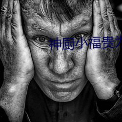 神厨小福贵为什么被封了