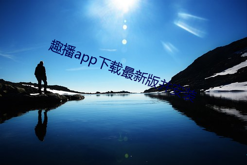 趣播app下載最新版並安裝