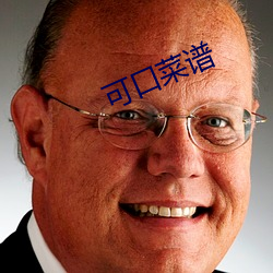 可口菜譜