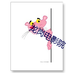 龙岗电影院