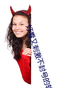好看又刺激不封號的軟件大全