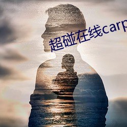 超碰在线carpon97伊人 （没商量）