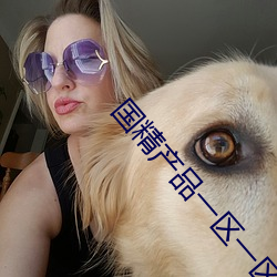 国精产品一区一区三区网站 （俗不可医）