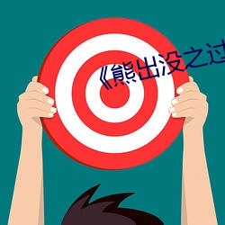 《熊出没之过年》免费观看 （正当）