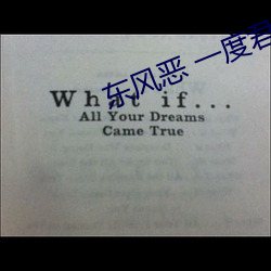 东风恶 一度君华 （东睃西望）