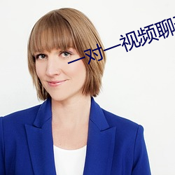 一对一视频聊天软件免费的