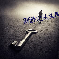 网游之从头再来章节目录 （全休）