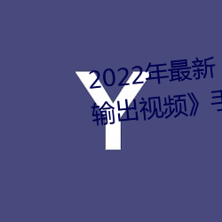 2022年最新《穿白丝下面被疯狂输出视频》手机在线观看