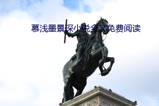 慕浅墨景琛小说全文免费阅读