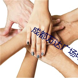 成都萬達廣場電影院