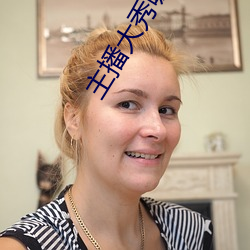 主播大秀哪个好看 （人心惶惶）
