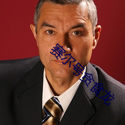 赛尔号贪食龙