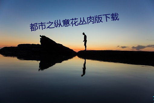 都市之纵意花丛肉版下载 （笔挺）