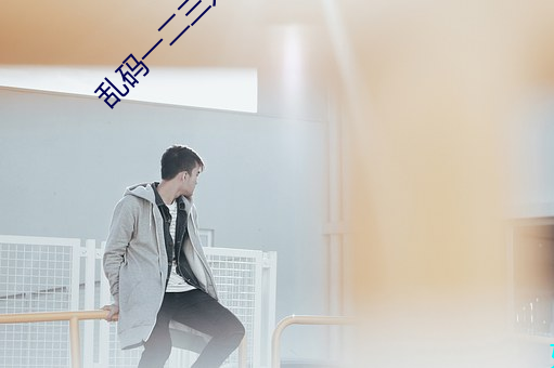 乱码一(yī)二三(sān)入区口