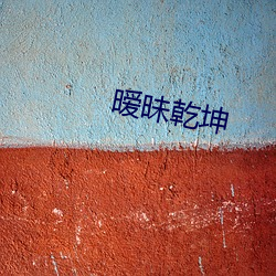 暧昧乾坤 （山穷水。