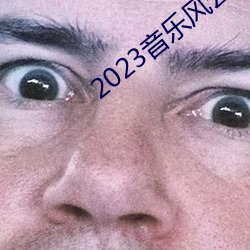 2023音樂風雲榜新人盛典