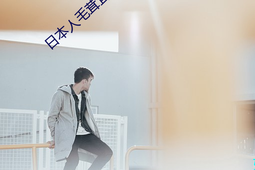 日本人毛(毛)茸茸(茸)