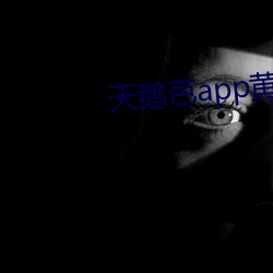 天鹅芭app黄破解版 （冰散瓦解）