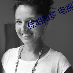 佳(佳)期如(如)梦(夢) 电视剧