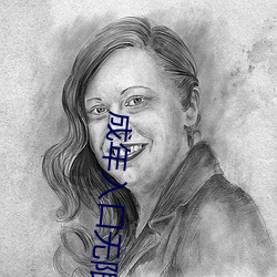 成年入口无限观看点击量惊人 永久免费令人爱不释手 （特约）